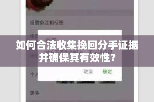 如何合法收集挽回分手证据并确保其有效性？
