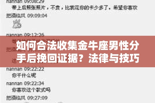 如何合法收集金牛座男性分手后挽回证据？法律与技巧的双重指导