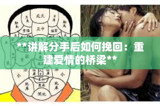 **讲解分手后如何挽回：重建爱情的桥梁**