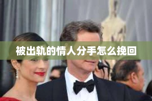被出轨的情人分手怎么挽回