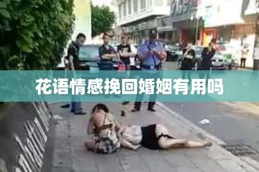 花语情感挽回婚姻有用吗