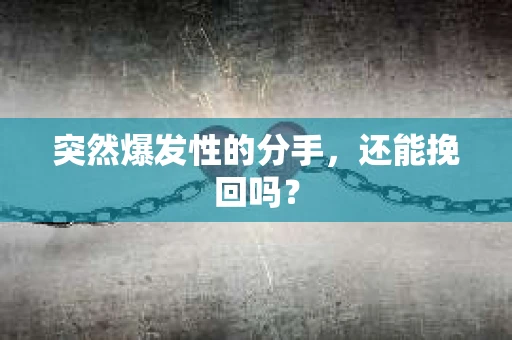 突然爆发性的分手，还能挽回吗？