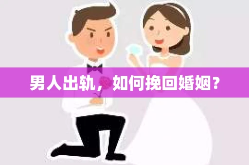 男人出轨，如何挽回婚姻？
