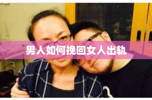 男人如何挽回女人出轨