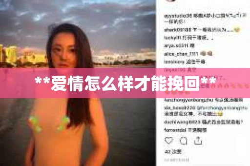 **爱情怎么样才能挽回**