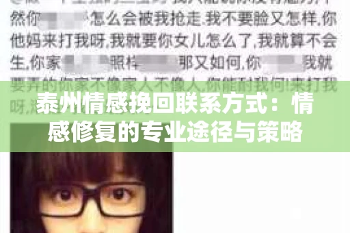泰州情感挽回联系方式：情感修复的专业途径与策略