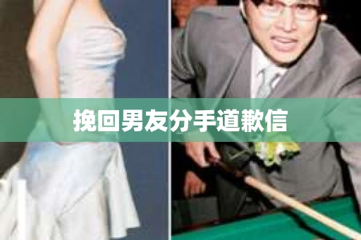 挽回男友分手道歉信