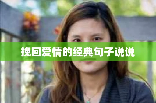 挽回爱情的经典句子说说