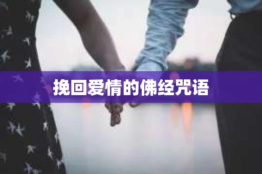 挽回爱情的佛经咒语