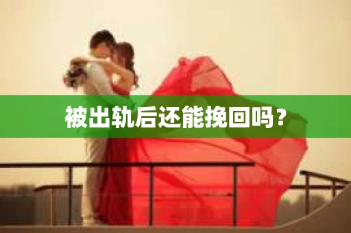 被出轨后还能挽回吗？