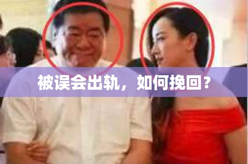 被误会出轨,如何挽回? 被误会出轨,如何挽回?