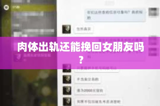 肉体出轨还能挽回女朋友吗？