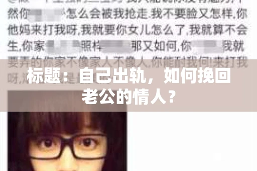 标题：自己出轨，如何挽回老公的情人？
