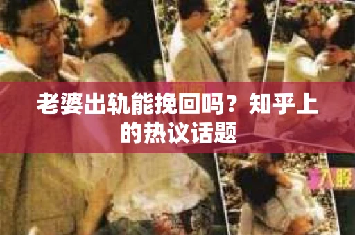 老婆出轨能挽回吗？知乎上的热议话题