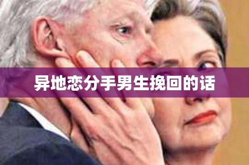 异地恋分手男生挽回的话