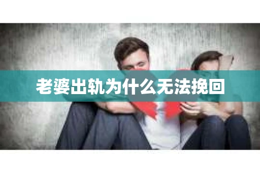 老婆出轨为什么无法挽回