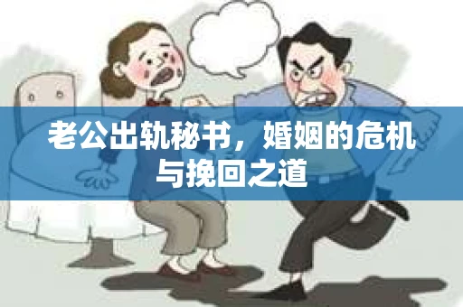 老公出轨秘书，婚姻的危机与挽回之道
