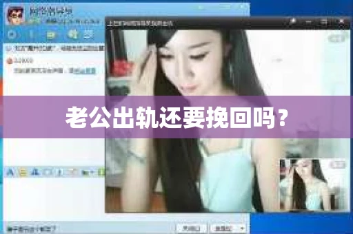 老公出轨还要挽回吗？
