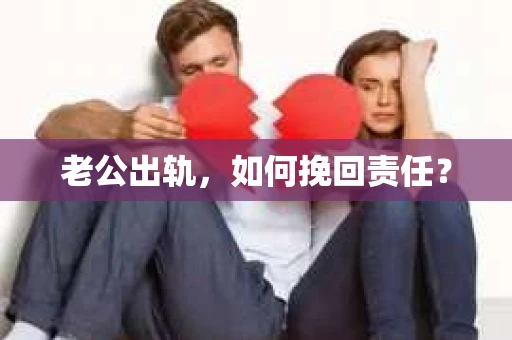 老公出轨，如何挽回责任？