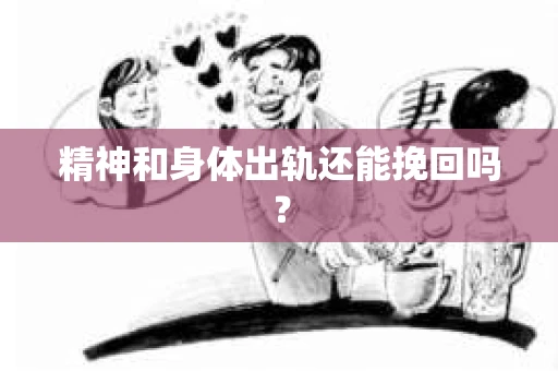 精神和身体出轨还能挽回吗？