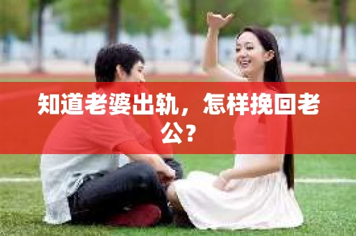 知道老婆出轨，怎样挽回老公？