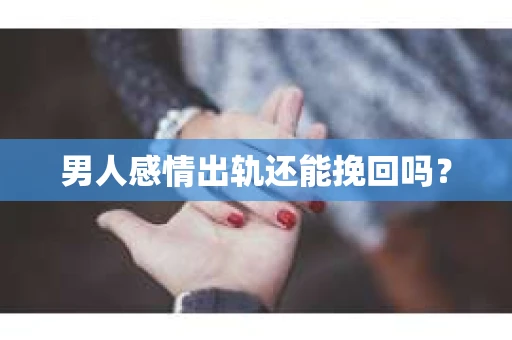 男人感情出轨还能挽回吗？