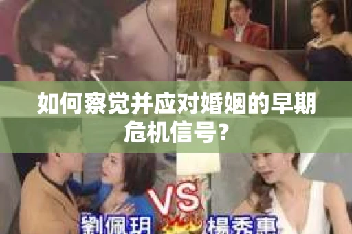 如何察觉并应对婚姻的早期危机信号？