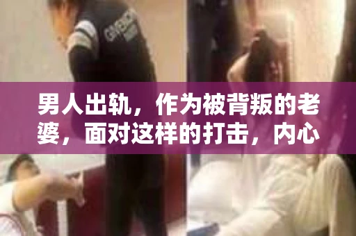 男人出轨，作为被背叛的老婆，面对这样的打击，内心无疑是痛苦的。但生活总是充满了转机，那么，男人出轨后，怎样挽回老公的心呢？以下是我根据一些真实案例和心理学知识，总结的一些方法，希望能给你带来一些启示。