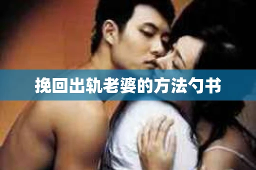 挽回出轨老婆的方法勺书