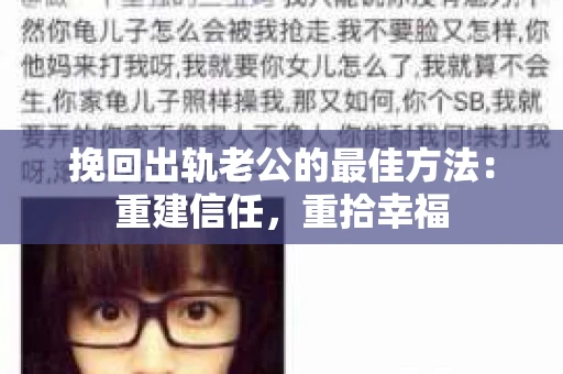 挽回出轨老公的最佳方法：重建信任，重拾幸福