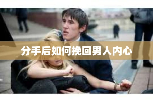分手后如何挽回男人内心