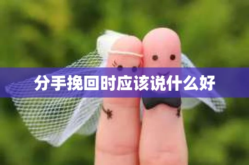 分手挽回时应该说什么好