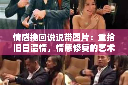 情感挽回说说带图片：重拾旧日温情，情感修复的艺术
