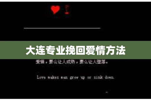 大连专业挽回爱情方法