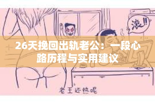 26天挽回出轨老公：一段心路历程与实用建议