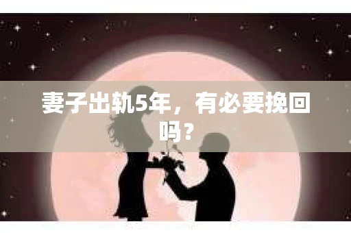 妻子出轨5年，有必要挽回吗？