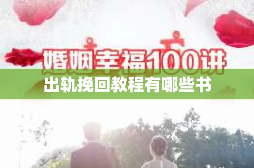 出轨挽回教程有哪些书
