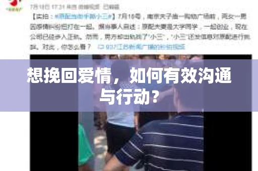 想挽回爱情，如何有效沟通与行动？