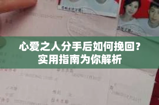 心爱之人分手后如何挽回？实用指南为你解析