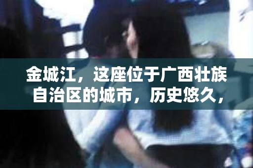金城江，这座位于广西壮族自治区的城市，历史悠久，风景秀丽。然而，随着社会的发展，人们的生活节奏加快，一些问题也随之而来。比如，有些人可能会遇到一些棘手的问题，需要专业人士的帮助。那么，金城江有私家侦探么？这个问题，我来为大家解答。