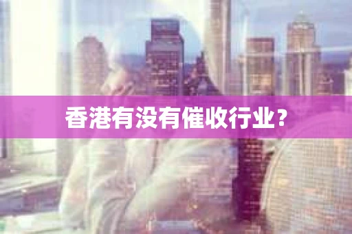 香港有没有催收行业？