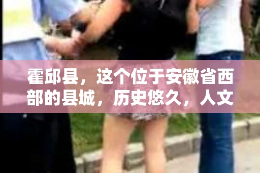 霍邱县，这个位于安徽省西部的县城，历史悠久，人文荟萃。近年来，随着社会的发展，人们对于个人隐私保护的需求日益增长。那么，霍邱县有私家侦探吗？这个问题，让我带你一探究竟。