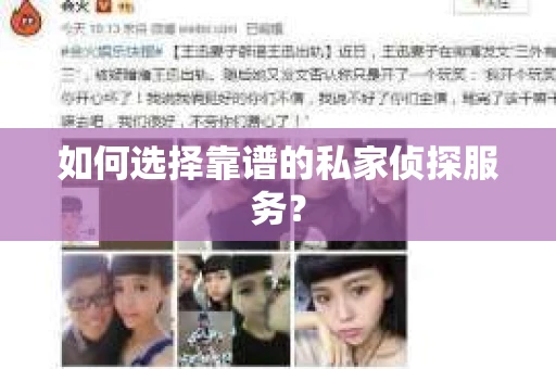 如何选择靠谱的私家侦探服务？