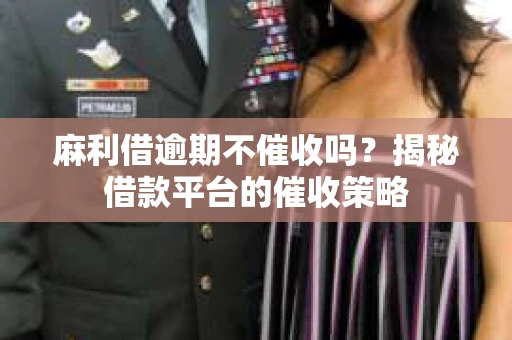 麻利借逾期不催收吗？揭秘借款平台的催收策略