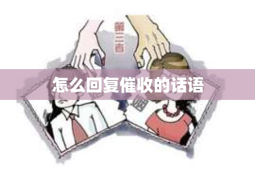 怎么回复催收的话语