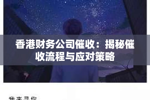 香港财务公司催收：揭秘催收流程与应对策略