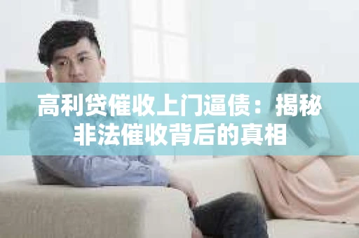 高利贷催收上门逼债：揭秘非法催收背后的真相