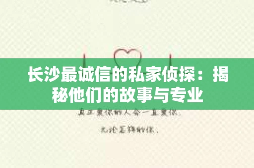 长沙最诚信的私家侦探：揭秘他们的故事与专业
