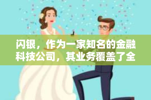 闪银，作为一家知名的金融科技公司，其业务覆盖了全国多个城市。那么，闪银在湖南株洲是否有催收业务呢？今天，我们就来聊聊这个话题。