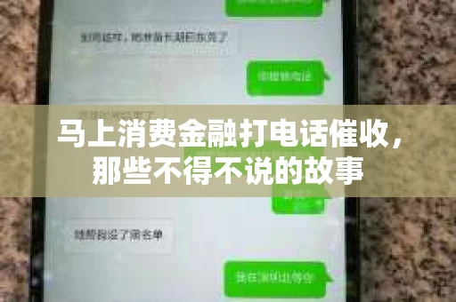 马上消费金融打电话催收，那些不得不说的故事
